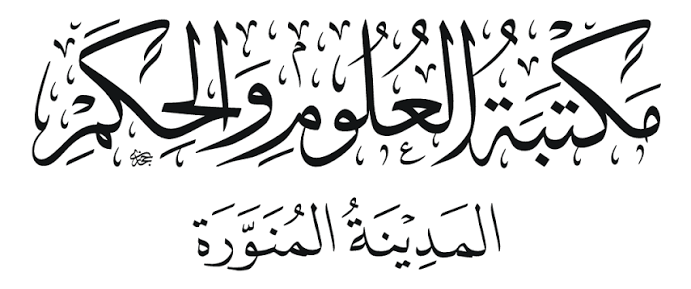 مكتبة العلوم والحكم - المدينة المنورة