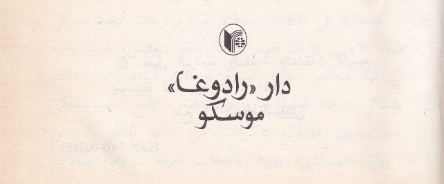 دار رادوغا موسكو