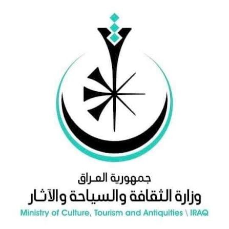 وزارة الثقافة والسياحة والأثار