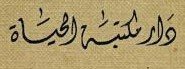 دار مكتبة الحياة بيروت