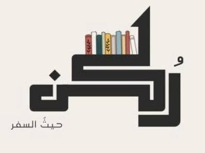 دار ركن