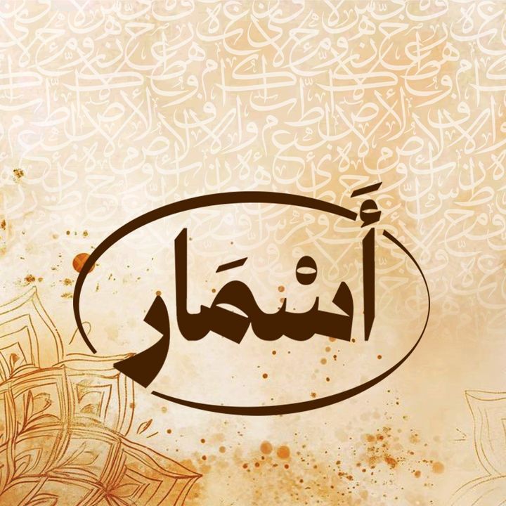أسمار