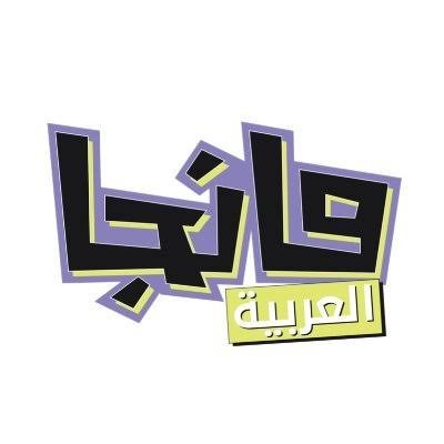 مانجا العربية
