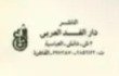دار الغد العربى