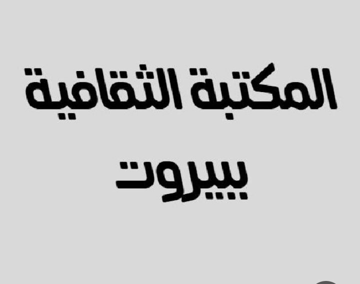 المكتبة الثقافية لبنان