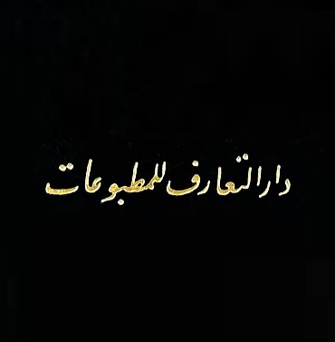 دار التعارف للمطبوعات