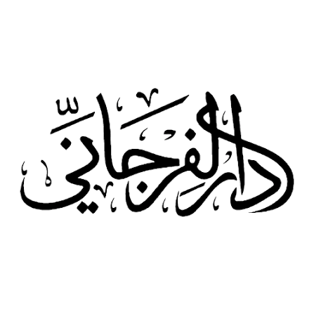 الفرجانى للنشر
