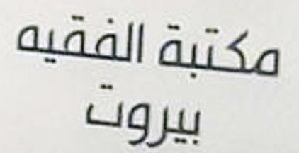 مكتبة الفقيه بيروت للنشر