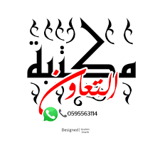 مكتبة التعاون