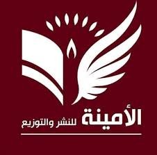 الأمينة