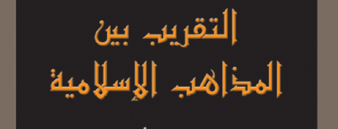 دار التقريب بين المذاهب الإسلامية