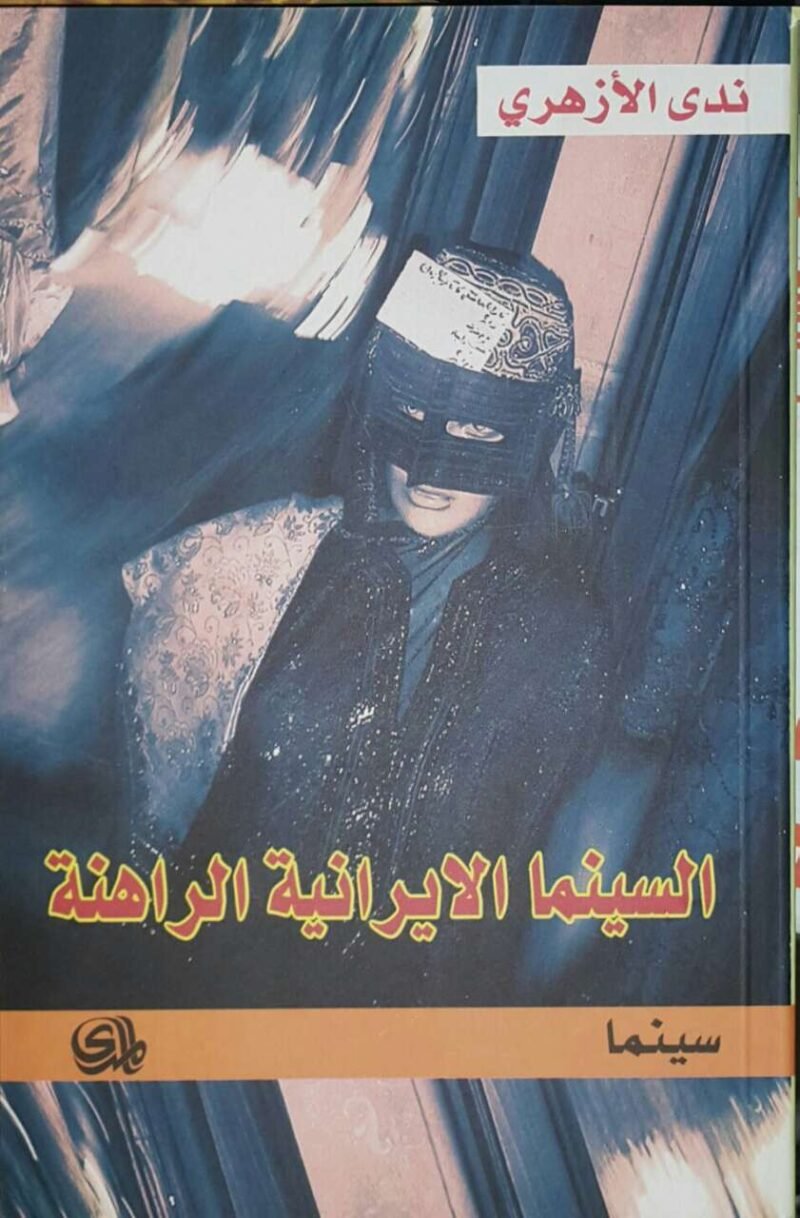 السينما الايرانية الراهنة _ ندى الازهري