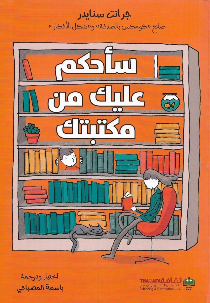 سأحكم عليك من مكتبتك _ جرانت سنايدر