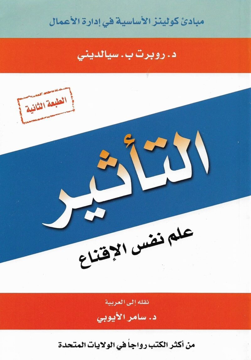 التأثير علم نفس الاقناع  د.روبرت ب.سيالديني