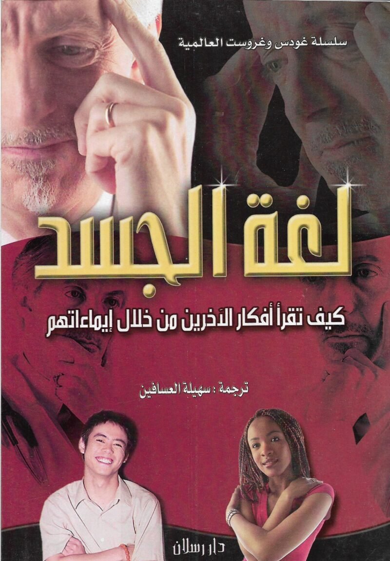 لغة الجسد  سهيلة العسافين