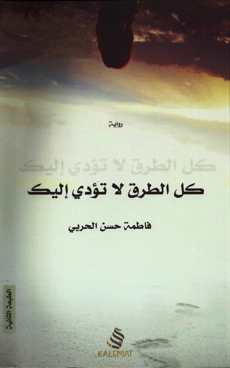 كل الطرق لا تؤدي إليك - فاطمة الحربي