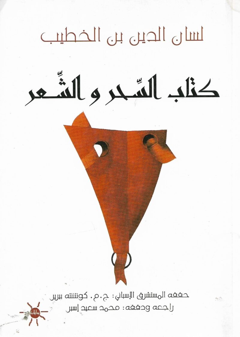 كتاب السحر والشعر  لسان الدين بن الخطيب