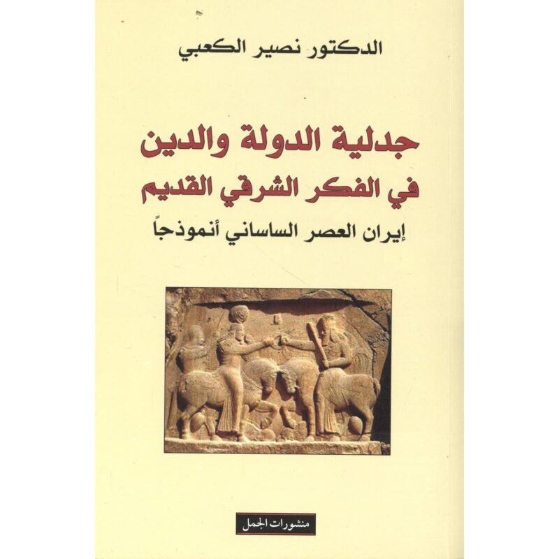 جدلية الدولة والدين في الفكر : د. نصير الكعبي