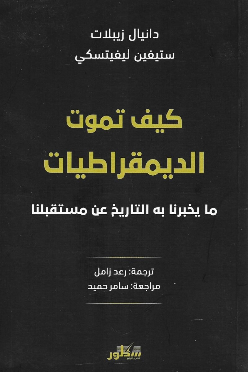 كيف تموت الديمقراطيات ما يخبرنا به التاريخ عن مستقبلنا