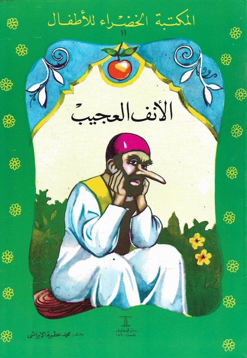 الأنف العجيب         محمد عطيه الإبراشي