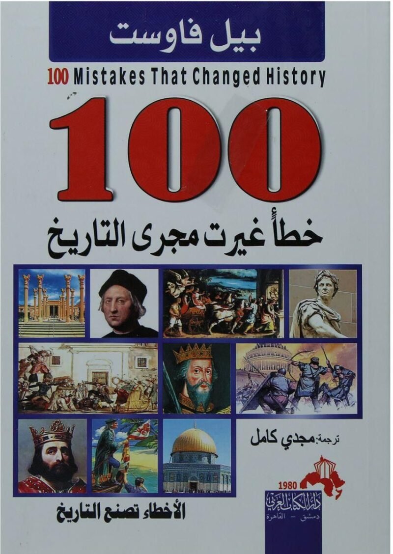 100 خطأ غيرت مجرى التاريخ للكاتب : بيل فاوست