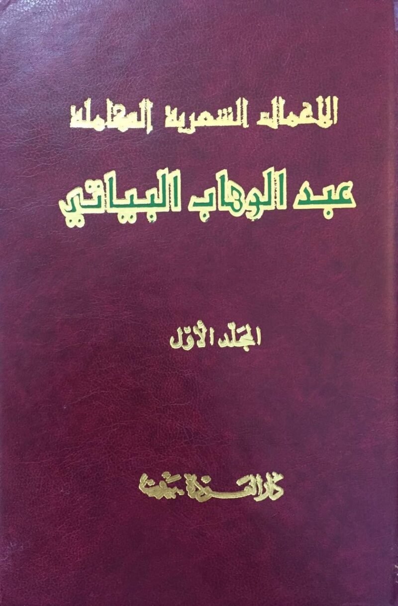 الأعمال الشعرية الكاملة - المجلد الأول والثانى