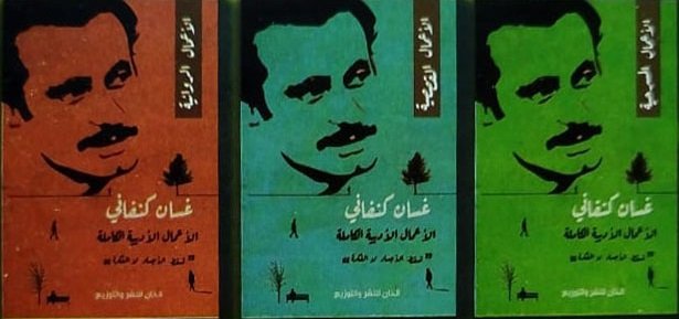 الاعمال الادبية الكاملة غسان كنفانى مكتبة الكويت 1940