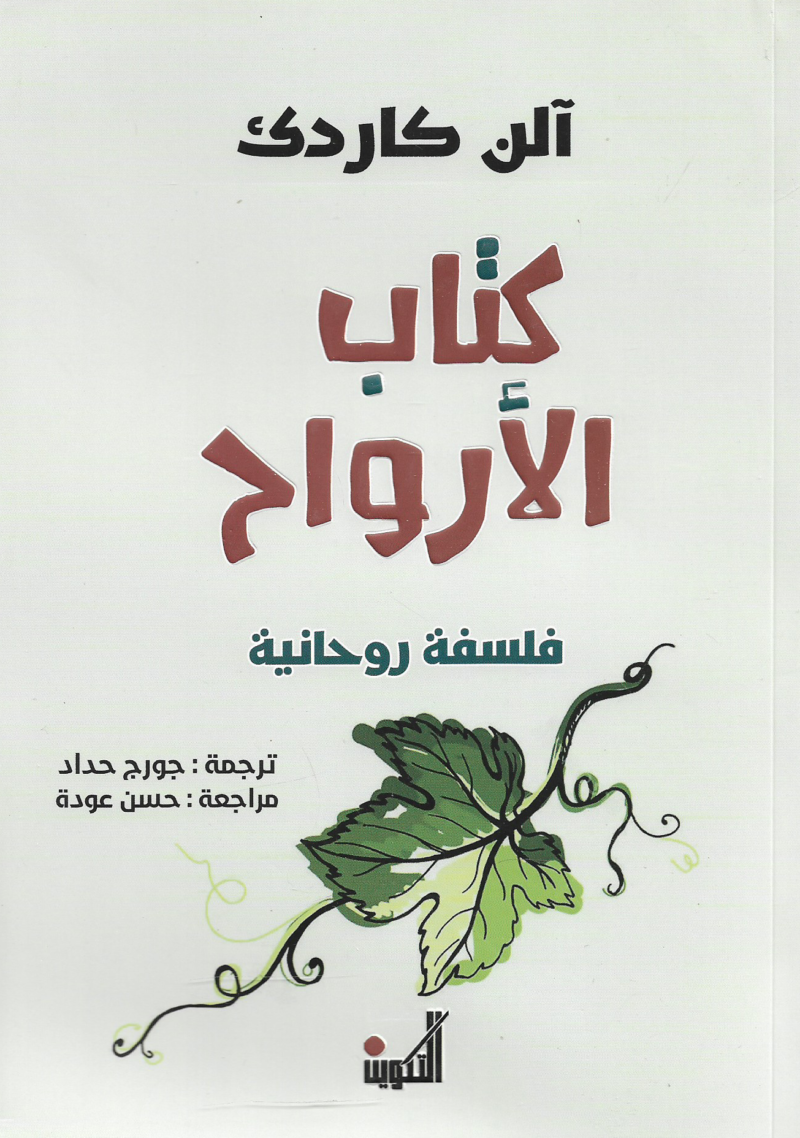 كتاب الأرواح فلسفة روحانية          ألن كاردك