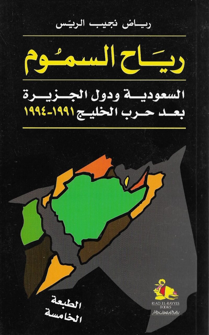 رياح السموم السعودية ودول الجزيرة بعد حرب الخليج 1991 – 1994 – مكتبة الكويت